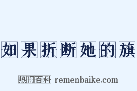 如果折断她的旗是什么意思的图片